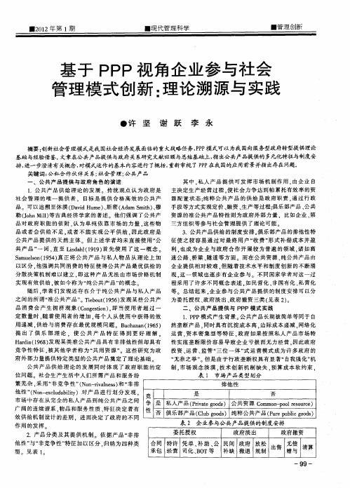 基于PPP视角企业参与社会管理模式创新：理论溯源与实践