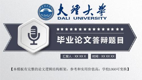 大理大学 论文答辩开题报告精美框架式PPT模板