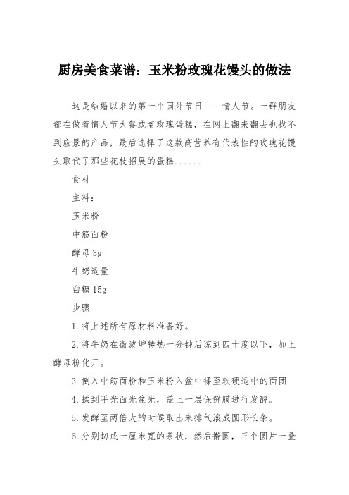 厨房美食菜谱：玉米粉玫瑰花馒头的做法