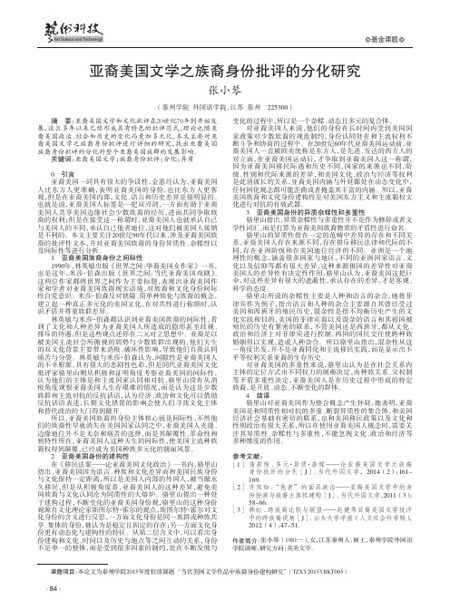 亚裔美国文学之族裔身份批评的分化研究