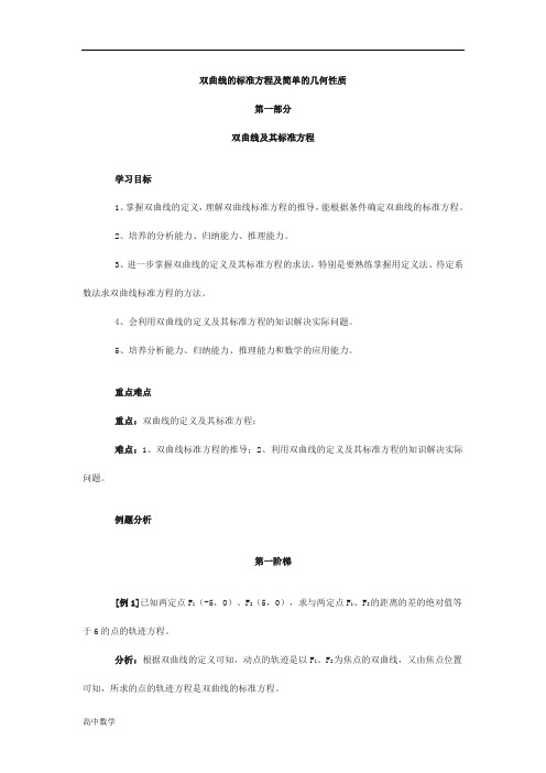语文版中职数学拓展模块2.2《双曲线的标准方程和性质》word教案