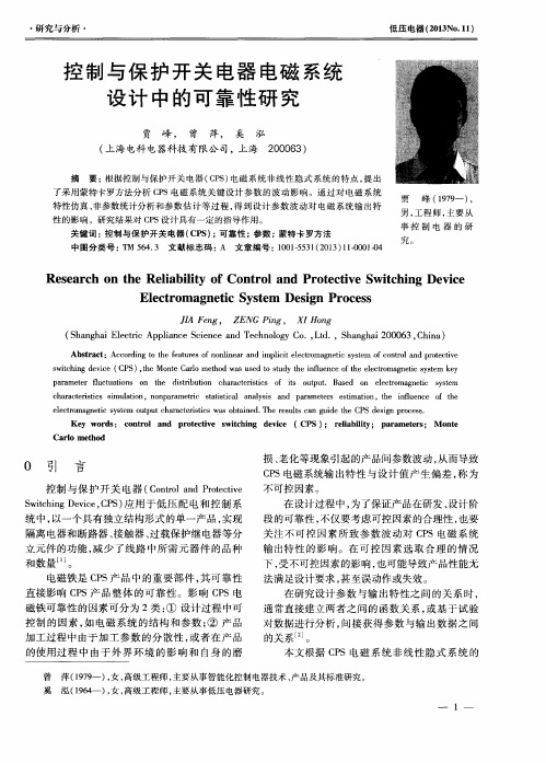 控制与保护开关电器电磁系统设计中的可靠性研究