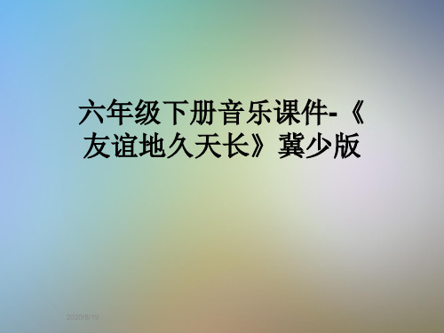 六年级下册音乐课件-《友谊地久天长》冀少版