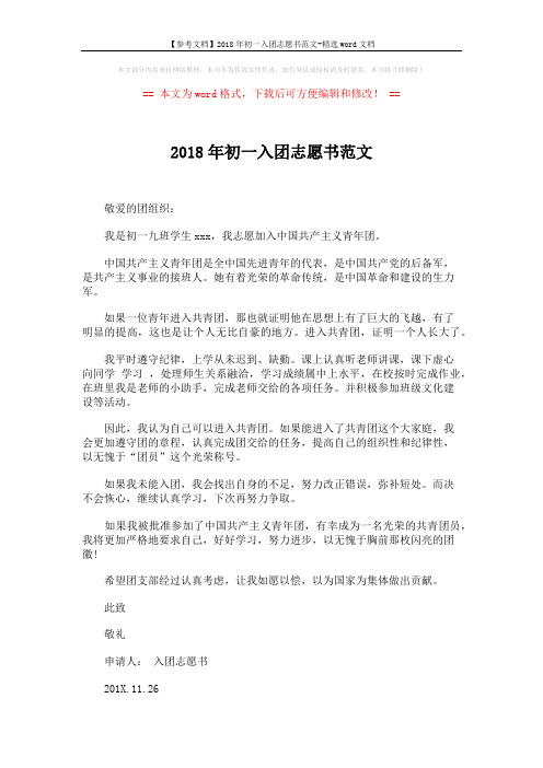 【参考文档】2018年初一入团志愿书范文-精选word文档 (2页)