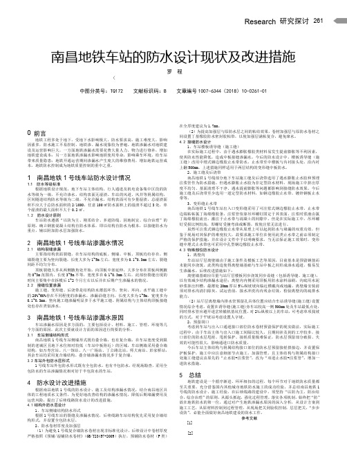 南昌地铁车站的防水设计现状及改进措施