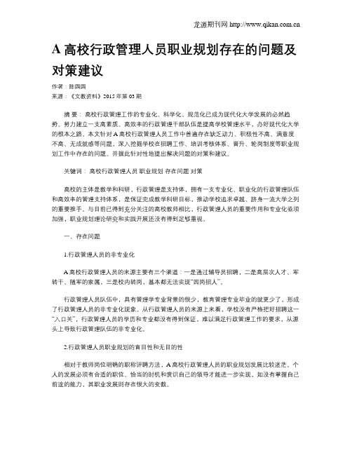 A高校行政管理人员职业规划存在的问题及对策建议