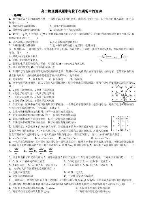 高二物理测试题带电粒子在磁场中的运动