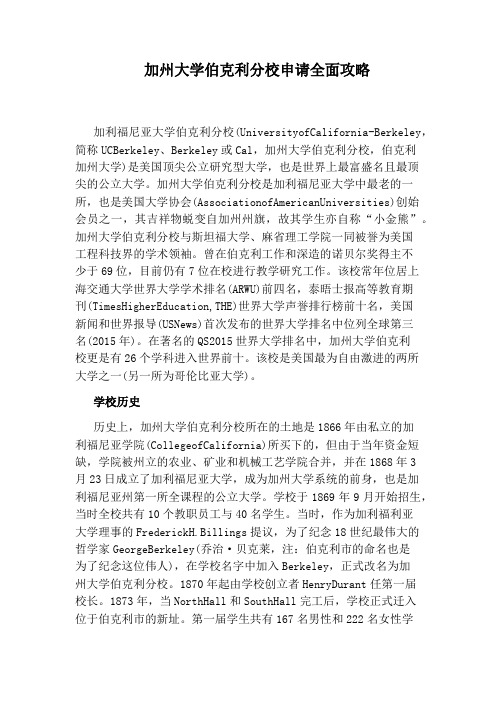 加州大学伯克利分校申请全面攻略