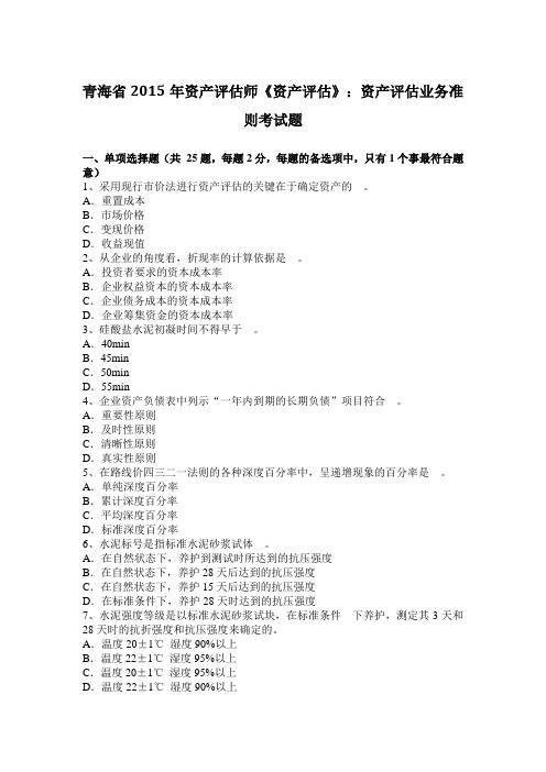 青海省2015年资产评估师《资产评估》：资产评估业务准则考试题