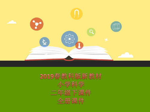 教科版小学二年级下册科学全册课件【优质课件】新教材