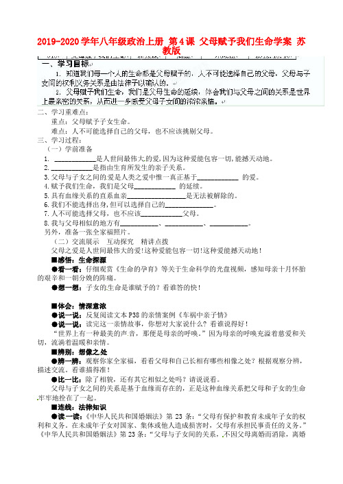 2019-2020学年八年级政治上册 第4课 父母赋予我们生命学案 苏教版.doc