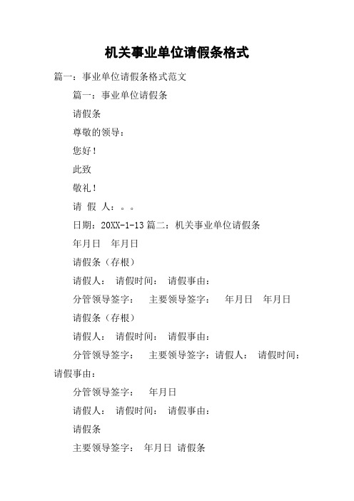 机关事业单位请假条格式