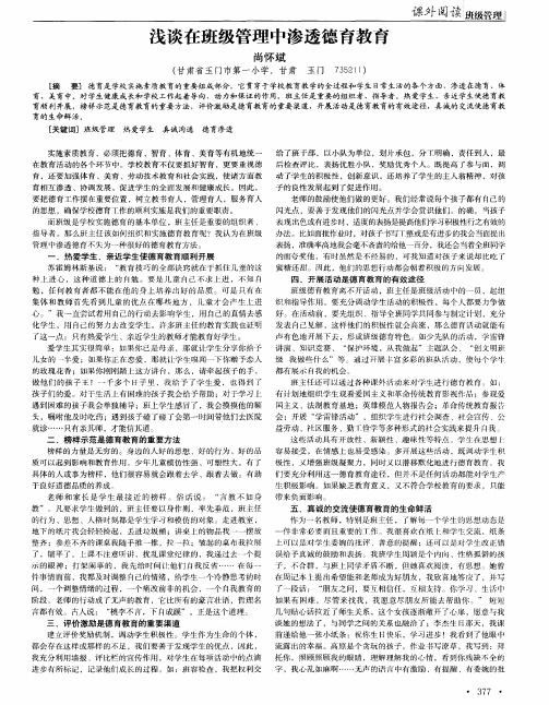 浅谈在班级管理中渗透德育教育