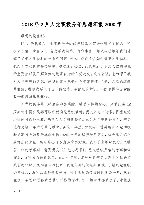 2018年2月入党积极分子思想汇报2000字