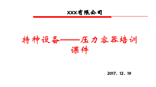 特种设备——压力容器培训课件培训资料