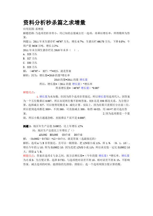 资料分析秒杀篇之求增量