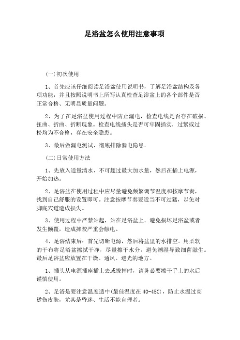 足浴盆怎么使用注意事项