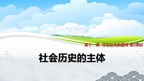 高中政治必修4精品课件6：11.2 社会历史的主体