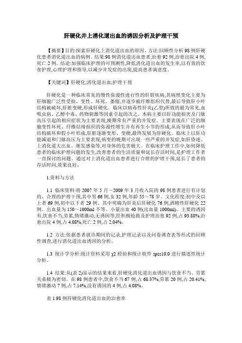 肝硬化并上消化道出血的诱因分析及护理干预