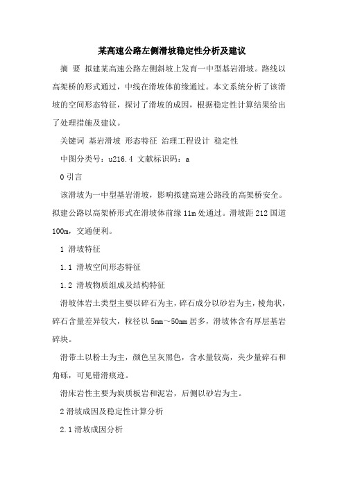 某高速公路左侧滑坡稳定性分析及建议[论文]
