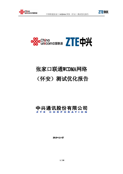 张家口联通WCDMA网络(怀安)测试优化报告