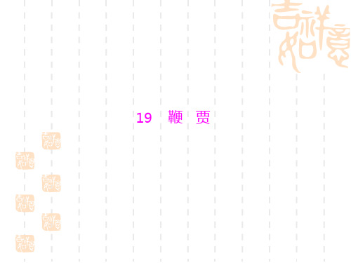 【新课标】高考复习备考分课复习鞭 贾