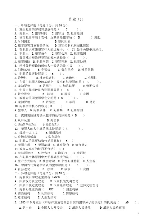北京电大犯罪学形成性考试作业3