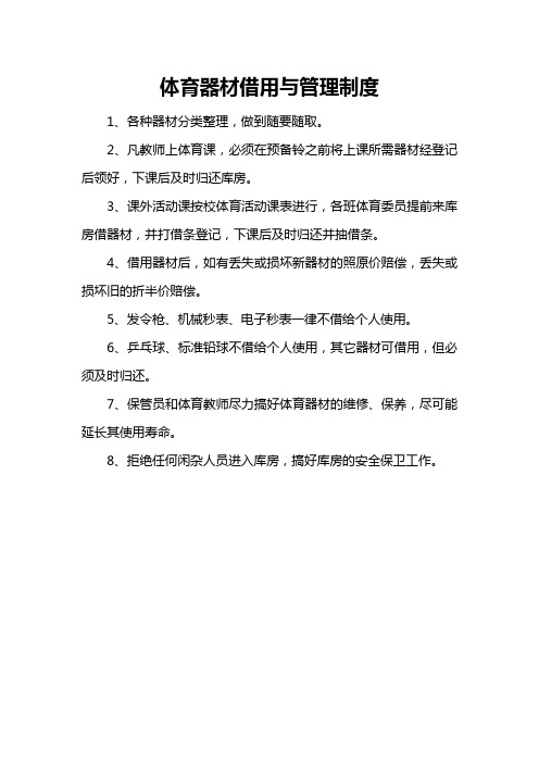 体育器材借用与管理制度
