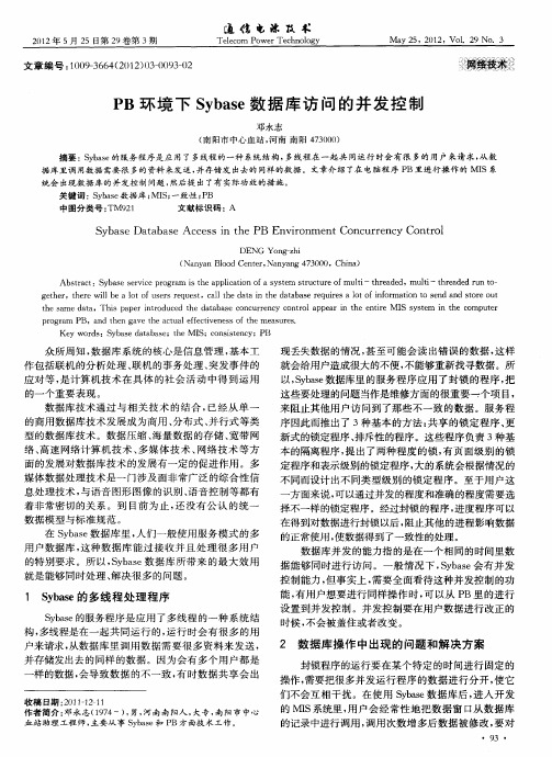PB环境下Sybase数据库访问的并发控制