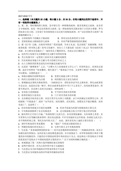 湖南省长沙市长郡中学2017-2018学年高二下学期期末考试模拟测试历史试题 Word版含答案
