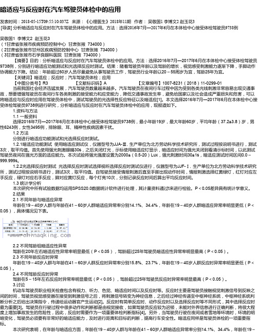 暗适应与反应时在汽车驾驶员体检中的应用