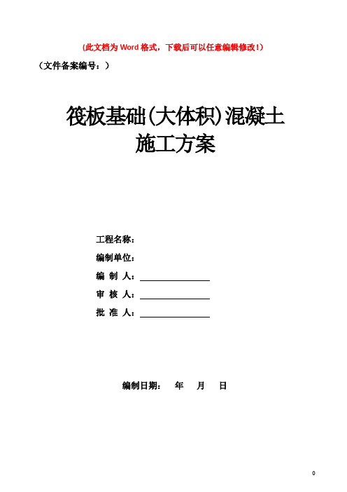 筏板基础(大体积)混凝土施工方案