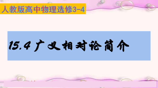 人教版 高中物理选修3-4 15.4广义相对论简介课件(18张ppt)