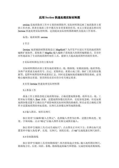 应用Section快速处理实际材料图