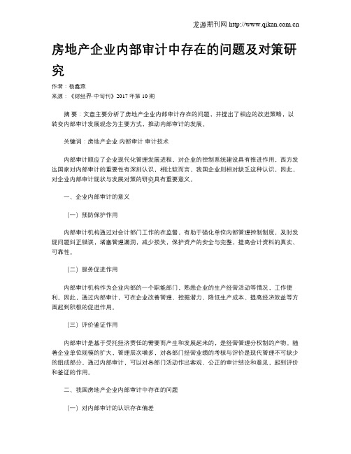 房地产企业内部审计中存在的问题及对策研究