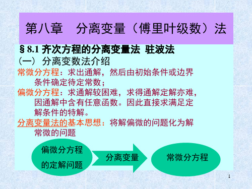 第八章分离变数法