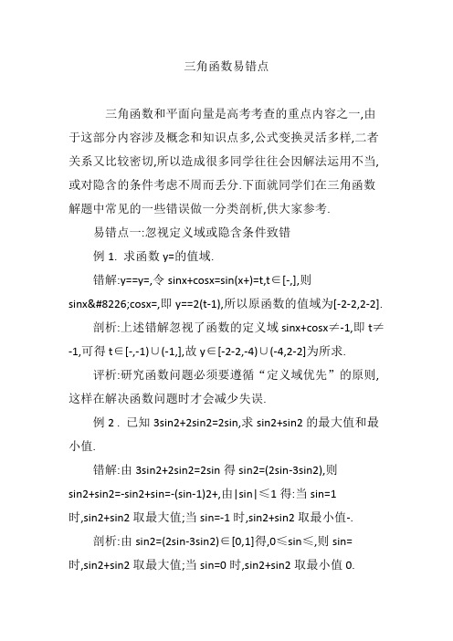 三角函数易错点
