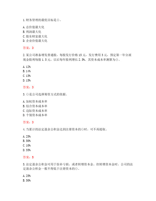 南开大学20秋《公司理财》在线作业(参考答案)