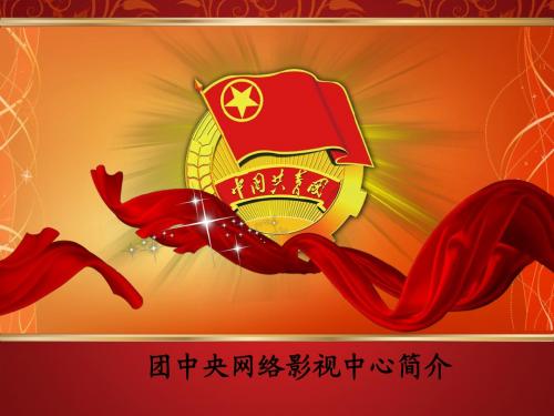 团中央网络影视中心简介