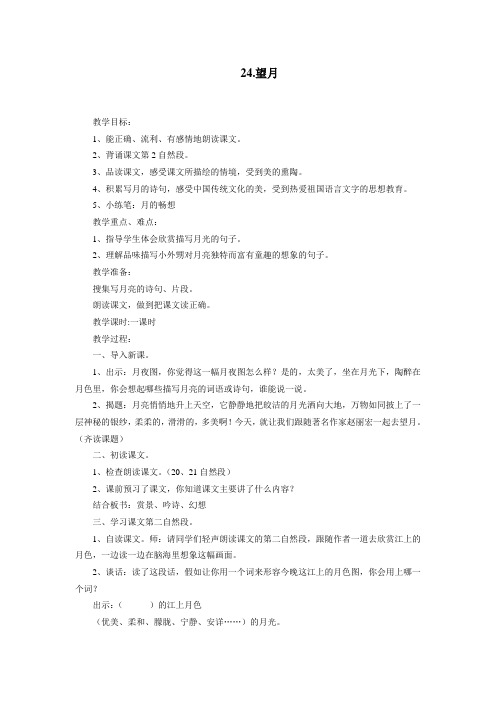 五年级下语文教学设计望月苏教版(1)(1)