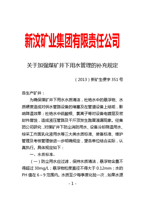 关于加强煤矿井下用水管理的补充规定