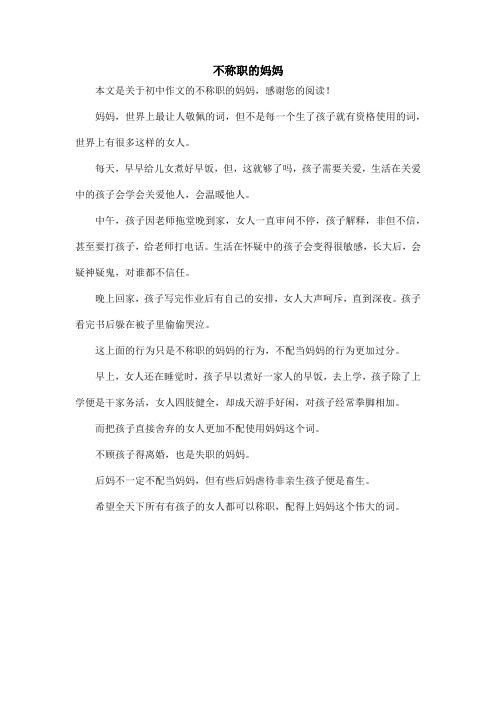不称职的妈妈_初中作文
