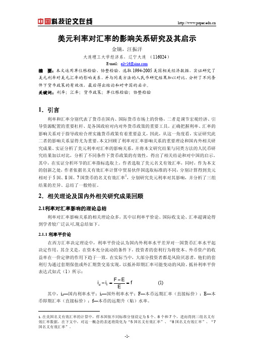 美元利率对汇率的影响关系研究及其启示