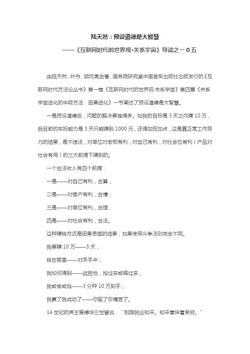 陆天然：预设道德是大智慧