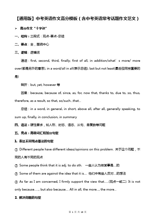 【通用版】中考英语作文高分模板(含中考英语常考话题作文范文)