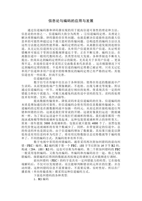 信息论与编码的应用和发展