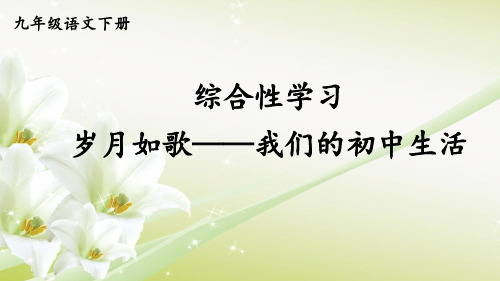 九年级语文部编版下册第二综合性学习《岁月如歌我们的初中生活》PPT参考课件