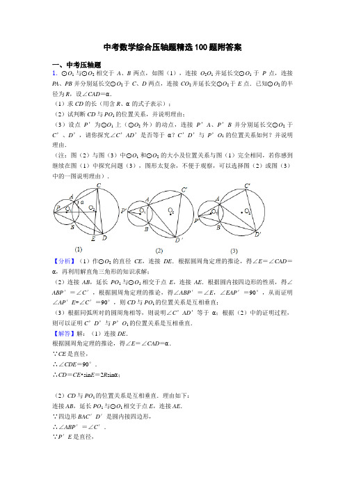 中考数学综合压轴题精选100题附答案