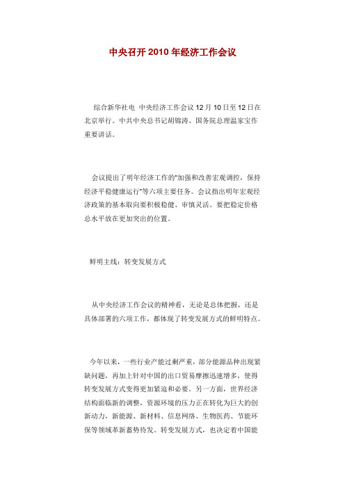 中央召开2010年经济工作会议