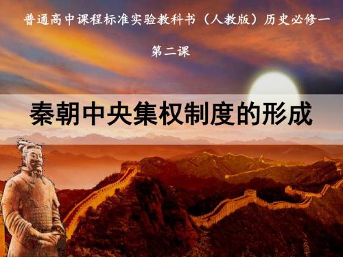 高一历史人教版必修一第2课秦朝中央集权制度的形成课件共26张ppt